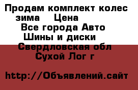 Продам комплект колес(зима) › Цена ­ 25 000 - Все города Авто » Шины и диски   . Свердловская обл.,Сухой Лог г.